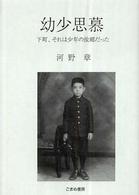 幼少思慕 - 下町、それは少年の故郷だった