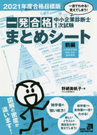 中小企業診断士１次試験一発合格まとめシート　前編 〈２０２１年度合格目標版〉 - 一目でわかる！覚えてしまう！ 企業経営理論、財務・会計、運営管理