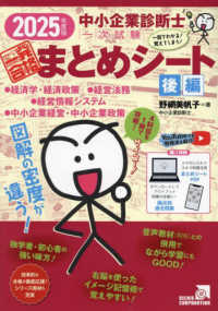 中小企業診断士１次試験一発合格まとめシート　後編 〈２０２５年度版〉 - 一目でわかる！覚えてしまう！ 経済学・経済政策　経営法務　経営情報システム　中小企業経営・