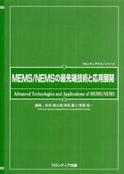 ＭＥＭＳ／ＮＥＭＳの最先端技術と応用展開 フロンティアテクノシリーズ