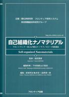 自己組織化ナノマテリアル - フロントランナー８５人が語るナノテクノロジーの新潮 フロンティアテクノシリーズ