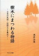 樹木にまつわる物語 - 日本の民話・伝説などを集めて