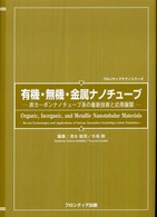 有機・無機・金属ナノチューブ - 非カーボンナノチューブ系の最新技術と応用展開 フロンティアテクノシリーズ