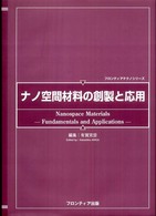 ナノ空間材料の創製と応用 フロンティアテクノシリーズ