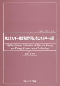 熱エネルギー高度有効利用と省エネルギー技術 フロンティアテクノシリーズ