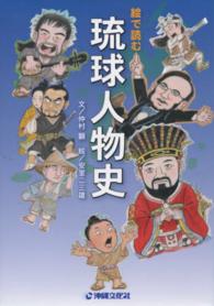絵で読む琉球人物史
