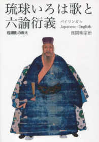 琉球いろは歌と六諭衍義 - 程順則の教え　バイリンガルＪａｐａｎｅｓｅ－Ｅｎｇ