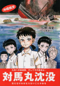 対馬丸沈没 - 沖縄戦史