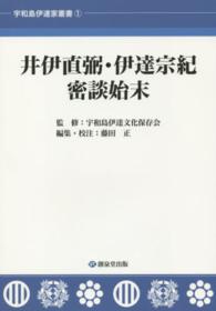 宇和島伊達家叢書<br> 井伊直弼・伊達宗紀密談始末