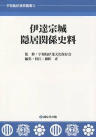 伊達宗城隠居関係史料 宇和島伊達家叢書