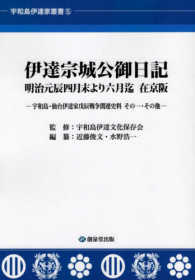 伊達宗城公御日記　明治元辰四月末より六月迄在京阪 宇和島・仙台伊達家戊辰戦争関連史料その一・その他 宇和島伊達家叢書