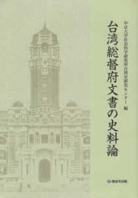 台湾総督府文書の史料論