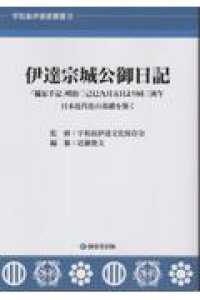 伊達宗城公御日記　「備忘手記」明治二己巳九月五日より同三庚午 - 日本近代化の基礎を築く 宇和島伊達家叢書