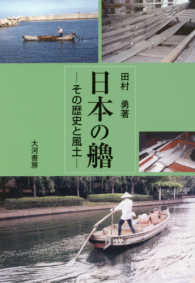 日本の艪 - その歴史と風土