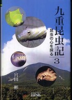 九重昆虫記 〈第３巻〉 - 昆虫の心を探る
