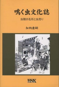 鳴く虫文化誌 - 虫聴き名所と虫売り ＨＳＫ　Ｂｏｏｋｓ