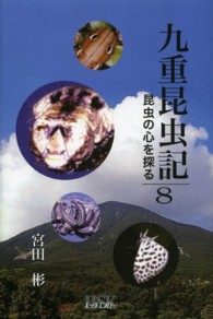 九重昆虫記 〈第８巻〉 - 昆虫の心を探る