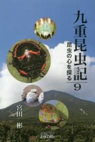 九重昆虫記 〈第９巻〉 - 昆虫の心を探る