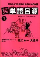 英単語呂源 〈１〉 - 忘れたくても忘れられない６００語