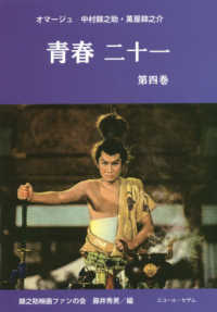 青春二十一 〈第４巻〉 - オマージュ中村錦之助・萬屋錦之介