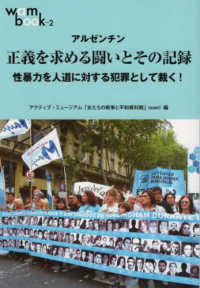 アルゼンチン正義を求める闘いとその記録 - 性暴力を人道に対する犯罪として裁く！ ｗａｍ　ｂｏｏｋ