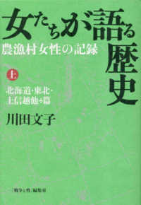 女たちが語る歴史 〈上〉 農漁村女性の記録　北海道・東北・上信越他篇