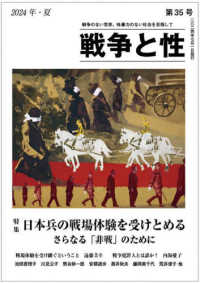 戦争と性 〈第３５号（２０２４年・夏）〉 特集：日本兵の戦場体験を受けとめる　さらなる「非戦」のために