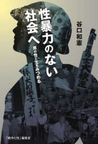 性暴力のない社会へ - 男の性と生をみつめる