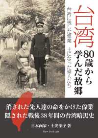 台湾　８０歳から学んだ故郷 - 台湾に残した偉業　土になった偉人たち