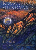 岳／螺旋 - 向山和子水墨画集