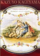 景山和代ポーセリンアート作品集