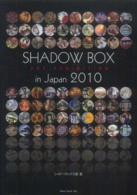 Ｓｈａｄｏｗ　Ｂｏｘ　Ａｒｔ　Ｅｘｈｉｂｉｔｉｏｎ　ｉｎ　Ｊａｐａｎ　２０１０―シャドーボックス展〈２〉