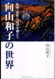 向山和子の世界 - 阪神・淡路大震災を越えて