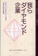 我らダイヤモンド企業 - 小さくともキラリと光る日本の中小企業 ＫＵＴ起業家コース叢書