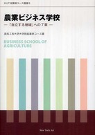 ＫＵＴ起業家コース叢書<br> 農業ビジネス学校―「自立する地域」への７章