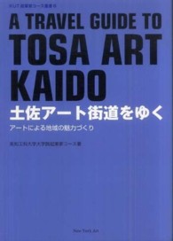 ＫＵＴ起業家コース叢書<br> 土佐アート街道をゆく―アートによる地域の魅力づくり