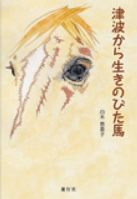 津波から生きのびた馬