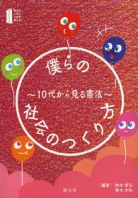 僕らの社会のつくり方 - １０代から見る憲法