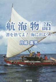 航海物語 - 書を捨てよ！海に出よう！