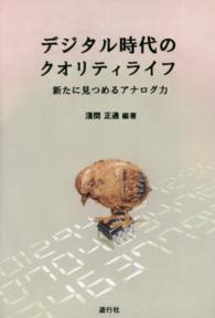 デジタル時代のクオリティライフ - 新たに見つめるアナログ力