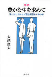 豊かな生を求めて - 子供たちはなぜ登校拒否をするのか （新版）