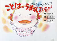 ことばがうまれるんるん〓　はるなちゃんのキセキ
