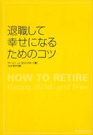 退職して幸せになるためのコツ