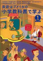 英語はアメリカの小学教科書で学ぶ 〈１年生〉