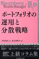 ポートフォリオの運用と分散戦略 Ｂｌｏｏｍｂｅｒｇ　Ｗｅａｌｔｈ　Ｍａｎａｇｅｒに訊く