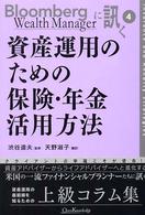 資産運用のための保険・年金活用方法 Ｂｌｏｏｍｂｅｒｇ　Ｗｅａｌｔｈ　Ｍａｎａｇｅｒに訊く