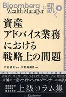 資産アドバイス業務における戦略上の問題 Ｂｌｏｏｍｂｅｒｇ　ｗｅａｌｔｈ　ｍａｎａｇｅｒに訊く