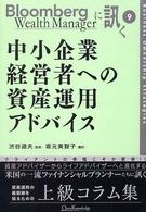 Ｂｌｏｏｍｂｅｒｇ　ｗｅａｌｔｈ　ｍａｎａｇｅｒに訊く<br> 中小企業経営者への資産運用アドバイス