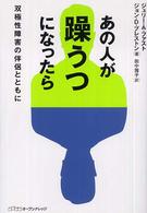 あの人が躁うつになったら - 双極性障害の伴侶とともに