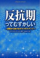 反抗期ってむずかしい - 迷路から抜け出す５つのステップ